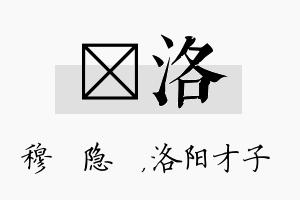 忞洛名字的寓意及含义