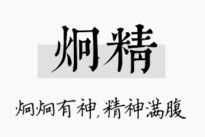 炯精名字的寓意及含义