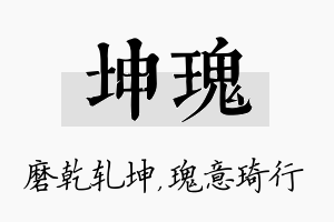 坤瑰名字的寓意及含义