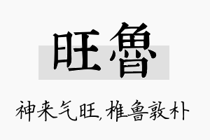 旺鲁名字的寓意及含义