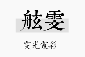 舷雯名字的寓意及含义