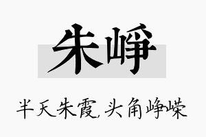 朱峥名字的寓意及含义