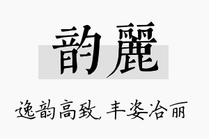 韵丽名字的寓意及含义