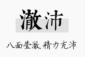 澈沛名字的寓意及含义