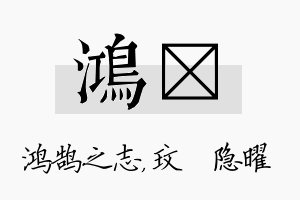 鸿玟名字的寓意及含义