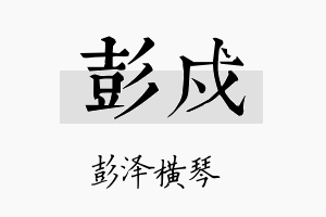 彭戍名字的寓意及含义