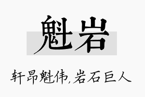 魁岩名字的寓意及含义