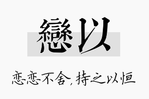 恋以名字的寓意及含义