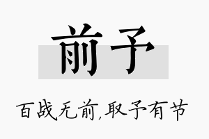 前予名字的寓意及含义