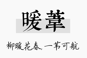 暖苇名字的寓意及含义