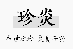 珍炎名字的寓意及含义