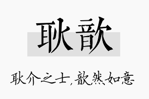 耿歆名字的寓意及含义