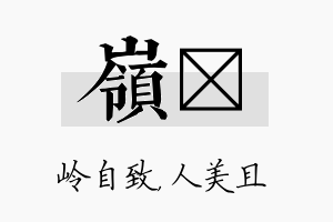 岭偲名字的寓意及含义