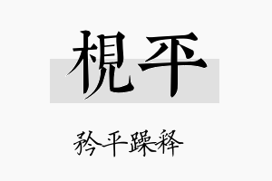 枧平名字的寓意及含义