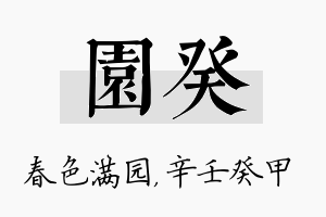 园癸名字的寓意及含义