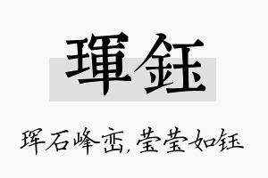 珲钰名字的寓意及含义