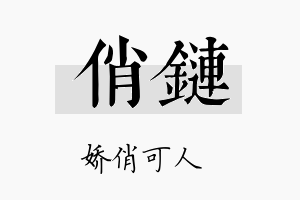 俏链名字的寓意及含义