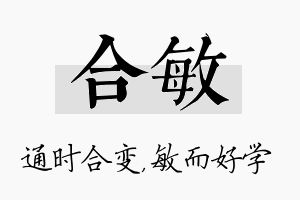 合敏名字的寓意及含义