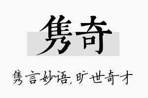 隽奇名字的寓意及含义