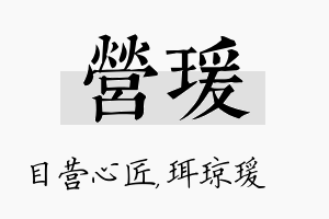 营瑗名字的寓意及含义