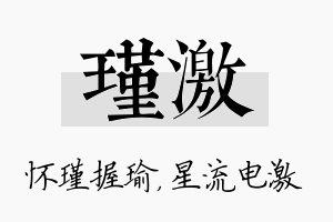 瑾激名字的寓意及含义