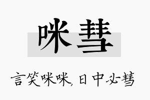 咪彗名字的寓意及含义