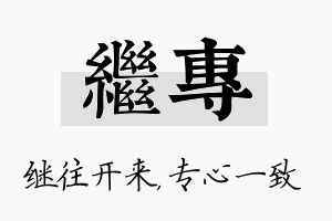 继专名字的寓意及含义