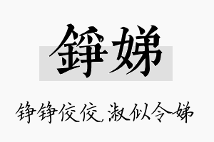 铮娣名字的寓意及含义