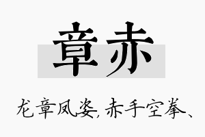 章赤名字的寓意及含义