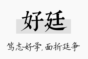 好廷名字的寓意及含义