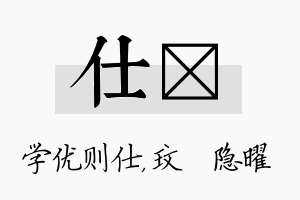 仕玟名字的寓意及含义