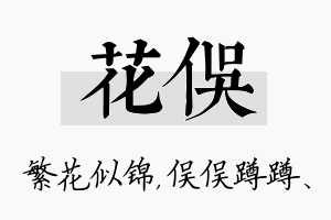 花俣名字的寓意及含义