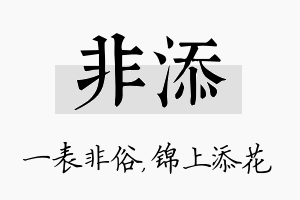 非添名字的寓意及含义