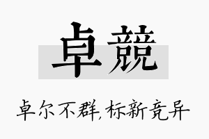 卓竞名字的寓意及含义