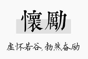 怀励名字的寓意及含义