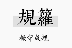 规箩名字的寓意及含义