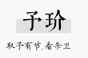 予玠名字的寓意及含义