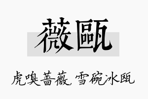 薇瓯名字的寓意及含义