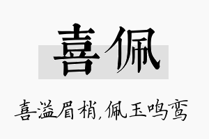 喜佩名字的寓意及含义