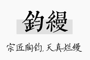 钧缦名字的寓意及含义