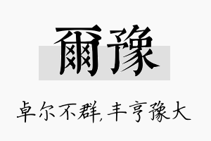 尔豫名字的寓意及含义