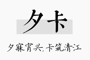 夕卡名字的寓意及含义