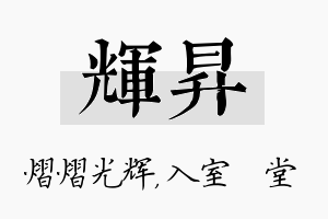 辉昇名字的寓意及含义