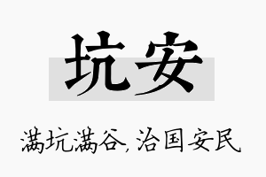 坑安名字的寓意及含义