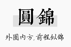 圆锦名字的寓意及含义