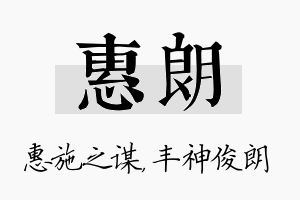 惠朗名字的寓意及含义