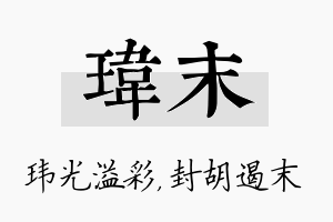 玮末名字的寓意及含义