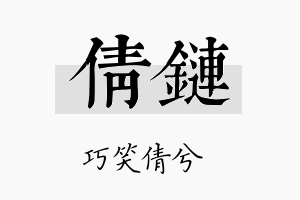 倩链名字的寓意及含义