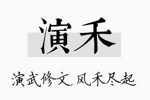 演禾名字的寓意及含义