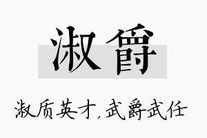 淑爵名字的寓意及含义